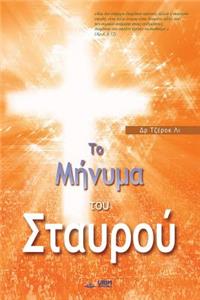 Το Μήνυμα του Σταυρού