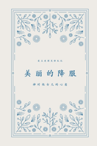美丽的降服