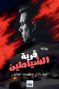 قرية الشياطين