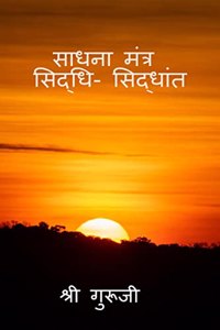 Sadhana Mantra Siddhi Siddhant / साधना मंत्र - सिद्धी सिद्धांत