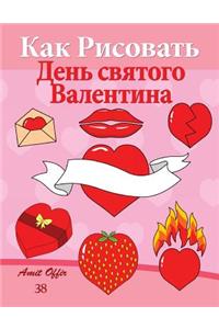 How to Draw Valentine's Day (Russian Edition)