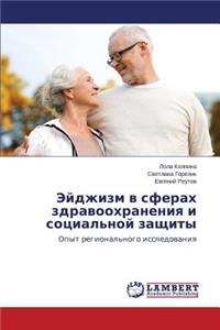 Эйджизм в сферах здравоохранения и социk