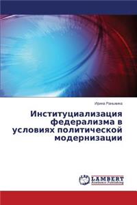 Institutsializatsiya Federalizma V Usloviyakh Politicheskoy Modernizatsii