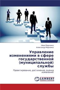 Upravlenie Izmeneniyami V Sfere Gosudarstvennoy (Munitsipal'noy) Sluzhby