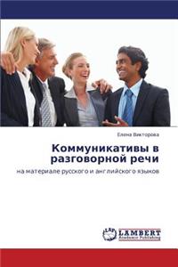 Kommunikativy V Razgovornoy Rechi