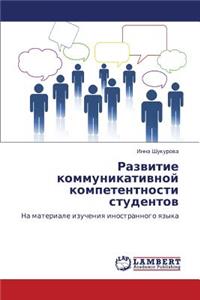 Razvitie Kommunikativnoy Kompetentnosti Studentov