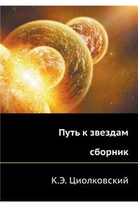Put' K Zvezdam (Sbornik)