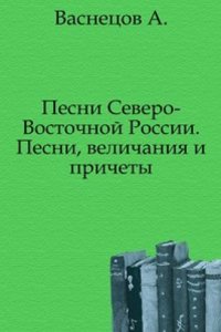 Pesni Severo-Vostochnoj Rossii