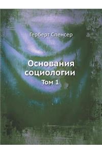 Основания социологии