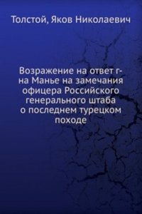 Vozrazhenie na otvet g-na Mane na zamechaniya ofitsera Rossijskogo generalnogo shtaba o poslednem turetskom pohode