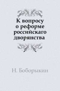 K voprosu o reforme rossijskago dvoryanstva