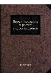 Проектирование и расчёт гидросамолётов
