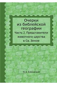 Очерки из библейской географии