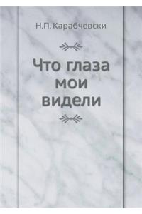 Что глаза мои видели