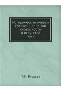 Исторические очерки Русской народной сл
