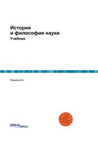 История и философия науки