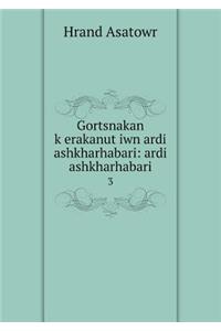 Gortsnakan kʻerakanutʻiwn ardi ashkharhabari