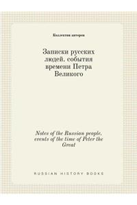 Notes of the Russian people. events of the time of Peter the Great