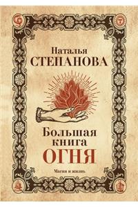 Большая книга огня