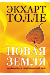 Новая земля. Пробуждение к своей жизненн
