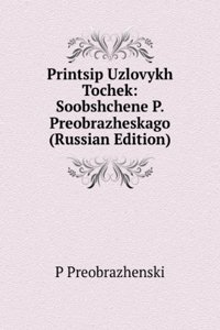 PRINTSIP UZLOVYKH TOCHEK SOOBSHCHENE P.