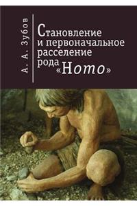 Становление и первоначальное расселени
