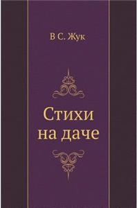Стихи на даче