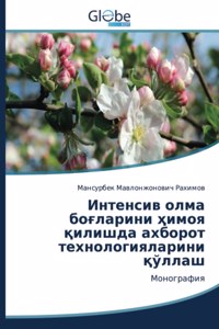 Интенсив олма боғларини ҳимоя қилишда ахб