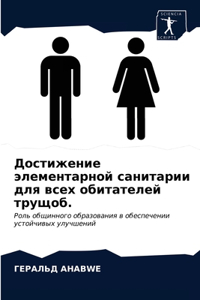 Достижение элементарной санитарии для вс