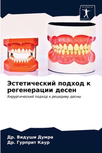 Эстетический подход к регенерации десен