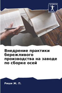 Внедрение практики бережливого произво