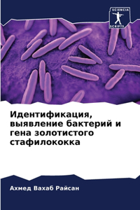 Идентификация, выявление бактерий и гена k
