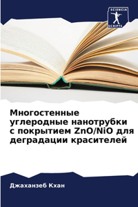 Многостенные углеродные нанотрубки с пок