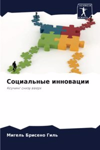 Социальные инновации