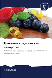 Травяные средства как лекарство