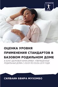 ОЦЕНКА УРОВНЯ ПРИМЕНЕНИЯ СТАНДАРТОВ В БАЗ