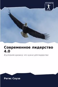 Современное лидерство 4.0