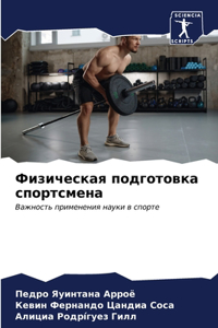 Физическая подготовка спортсмена