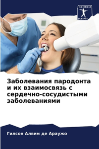 Заболевания пародонта и их взаимосвязь с l
