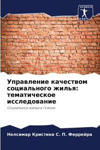 Управление качеством социального жилья