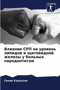 Влияние СРП на уровень липидов и щитовиднl