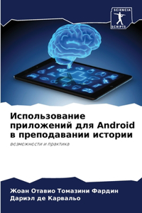 Использование приложений для Android в преподk