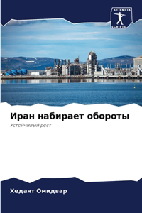 Иран набирает обороты