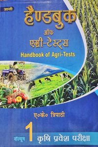 B.Sc. Agriculture Entrance Exam 2024 (Hand Book of agriculture Volume 1) Hindi Medium