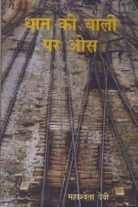 Dhaan Ki Bali Par Aaos