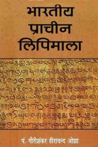 Bharatiya Prachin Lipimala (The Paleography of India) | à¤­à¤¾à¤°à¤¤à¥€à¤¯ à¤ªà¥�à¤°à¤¾à¤šà¥€à¤¨ à¤²à¤¿à¤ªà¤¿à¤®à¤¾à¤²à¤¾