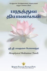 Metaphysical Meditations (Tamil) | à®ªà®°à®¤à®¤à¯�à®¤à¯�à®µ à®¤à®¿à®¯à®¾à®©à®™à¯�à®•à®³à¯� | A collection of prayers, meditations and affirmations | by Paramahansa Yogananda author of Autobiography of a Yogi (Oru Yogiyin Suyasaritham)
