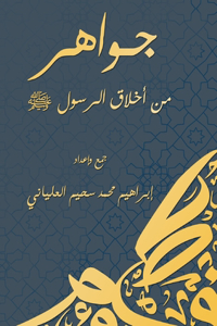 جواهر من أخلاق الرسول ﷺ