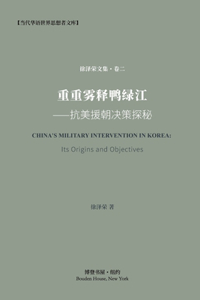 重重雾释鸭绿江---抗美援朝决策探秘