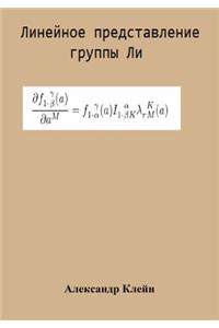Linear Representation of Lie Group (Russian Edition)